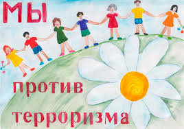 Плакат "Мы против терроризма"
